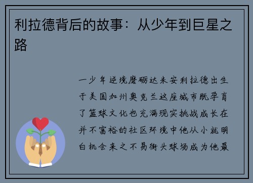 利拉德背后的故事：从少年到巨星之路