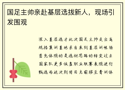 国足主帅亲赴基层选拔新人，现场引发围观