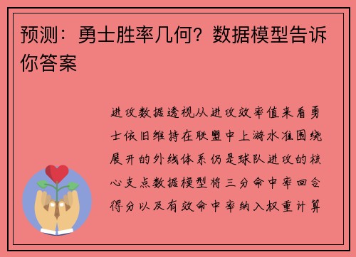 预测：勇士胜率几何？数据模型告诉你答案