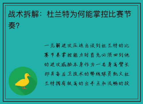 战术拆解：杜兰特为何能掌控比赛节奏？