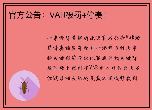 官方公告：VAR被罚+停赛！