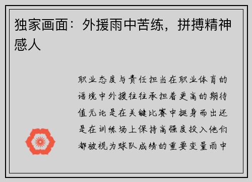 独家画面：外援雨中苦练，拼搏精神感人