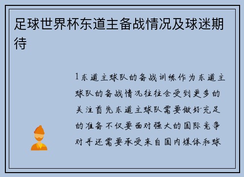 足球世界杯东道主备战情况及球迷期待