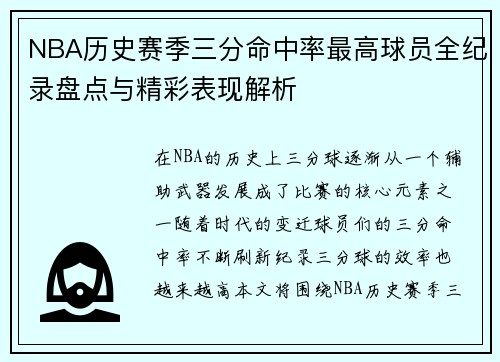 NBA历史赛季三分命中率最高球员全纪录盘点与精彩表现解析
