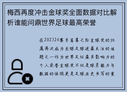 梅西再度冲击金球奖全面数据对比解析谁能问鼎世界足球最高荣誉
