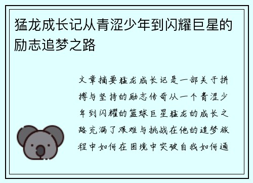 猛龙成长记从青涩少年到闪耀巨星的励志追梦之路