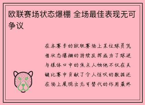 欧联赛场状态爆棚 全场最佳表现无可争议