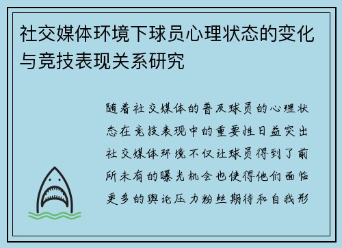 社交媒体环境下球员心理状态的变化与竞技表现关系研究