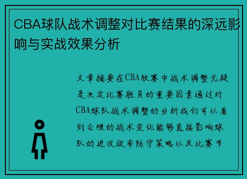 CBA球队战术调整对比赛结果的深远影响与实战效果分析