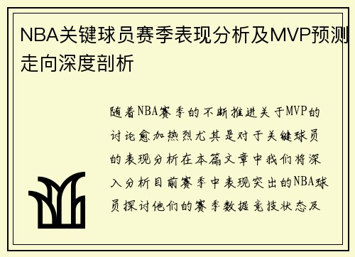 NBA关键球员赛季表现分析及MVP预测走向深度剖析